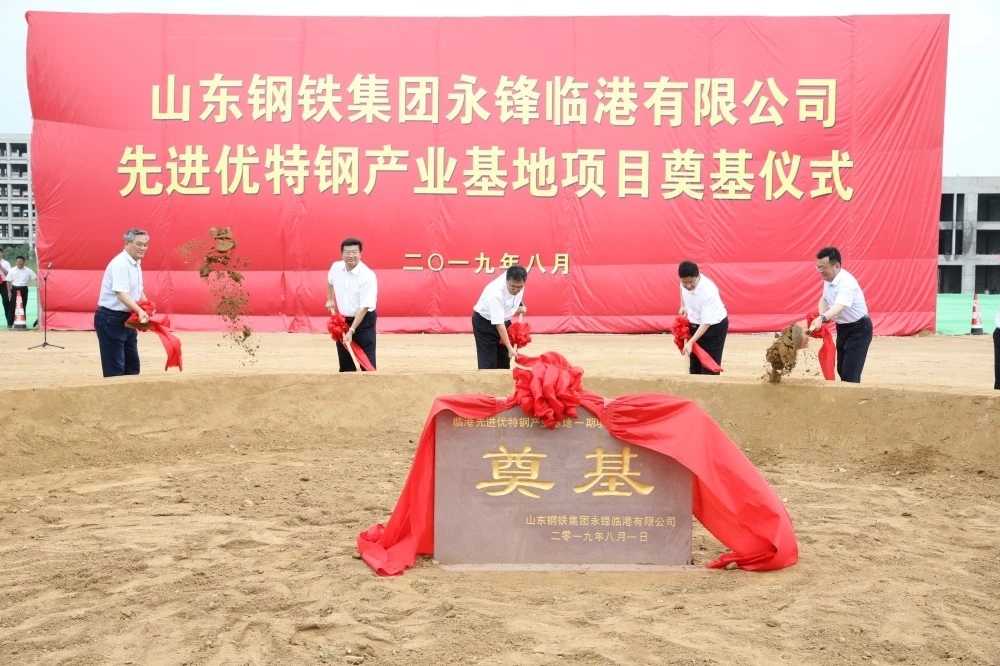 山东钢铁集团永锋临港有限公司临港先进优特钢产业基地项目举行奠基