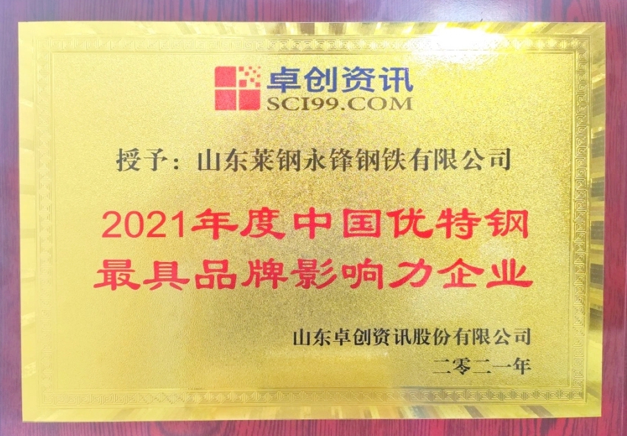 公司荣获2021年度中国优特钢“最具品牌影响力企业”称号