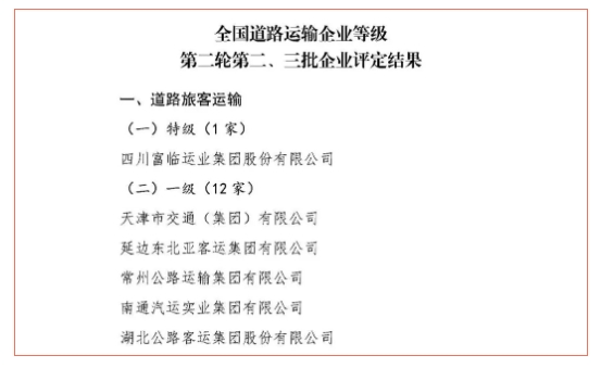 富临运业获评“全国道路旅客运输特级企业”